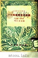什么叫做马克思主义（1953 PDF版）
