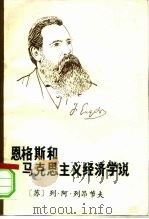 恩格斯和马克思主义经济学说 1984 PDF电子版封面 4115·155 (苏)列昂节夫(Л.А.Леонтьев)著;张仲朴等译