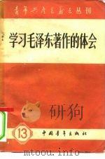 青年共产主义者丛刊 学习毛泽东著作的体会 第十三集 1959年04月第1版 PDF电子版封面