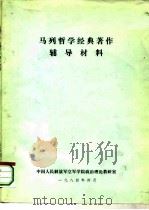 马列哲学经典著作辅导材料   1984  PDF电子版封面    中国人民解放军空军学院政治理论教研室 