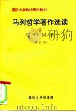 国防大学政治理论教材  马列哲学著作选读  学习提要  修订本（ PDF版）