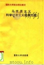 国防大学政治理论教材  马克思主义科学社会主义经典文选（ PDF版）