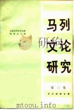 艺术规律专集  马列文论研究  第3集（1982 PDF版）
