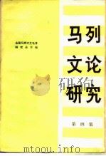 马列文论研究 第4集 1983 PDF电子版封面 10011·37 全国马列文艺论著研究会主编