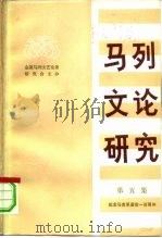 马列文论研究 第5集 1984 PDF电子版封面 10011·38 全国马列文艺论著研究会主编