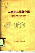 马列主义原著介绍 国际共产主义运动史部分 1977 PDF电子版封面