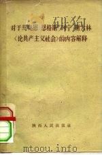 对于马克思  恩格斯  列宁  斯大林“论共产主义社会”的内容解释（1959 PDF版）