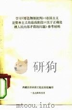 学习《哥达纲领批判》《帝国主义是资本主义的最高阶段》《关于正确处理人民内部矛盾的问题》参考材料 1974 PDF电子版封面 西藏自治区政工组宣传组编印