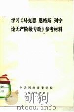 学习《马克思  恩格斯  列宁论无产阶级专政》参考材料（1975 PDF版）