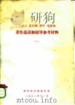 马克思 恩格斯 列宁 毛泽东著作选读和辅导参考材料 1 1981 PDF电子版封面 海军政治部宣传部