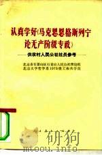 认真学好《马克思 恩格斯 列宁论无产阶级专政》 1975 PDF电子版封面 3012·03 北京市石景山区石景山人民公社理论组,北京大学哲学系73级工农
