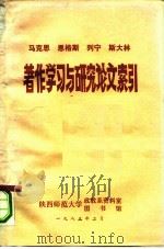 马克思恩格斯列宁斯大林著作学习与研究论文索引 1983 PDF电子版封面 陕西师范大学政教系资料室,陕西师范大学图书馆编