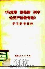 《马克思、恩格斯、列宁论无产阶级专政》学习参考材料 1975 PDF电子版封面 3071·183 北京电表厂工人理论小组,北京大学哲学系73级工农兵学员编
