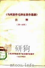 《马列著作毛泽东著作选读》注泽 第1分册 1978 PDF电子版封面 工程兵学院政治部政治教研室编印