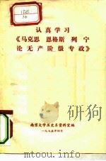 认真学习《马克思恩格斯列宁论无产阶级专政》（1975 PDF版）