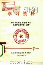 学习资料  学习《马克思  恩格斯  列宁论无产阶级专政》问答  7   1975  PDF电子版封面    总后勤部政治部宣傅部编印 