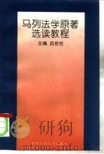 马列法学原著选读教程 1996 PDF电子版封面 7300022901 吕世伦主编;孙国华等撰稿