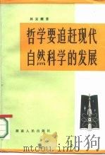 哲学要追赶现代自然科学的发展 1984 PDF电子版封面 2109·47 林京耀著