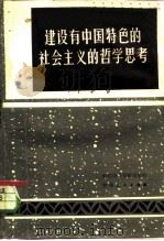 建设有中国特色的社会主义的哲学思考 全国党校第四届哲学年会论文选 1984 PDF电子版封面 2115·11 全国党校第四届哲学年会秘书处选编