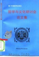 哲学与文化研讨会论文集  澳门·1993（1997 PDF版）