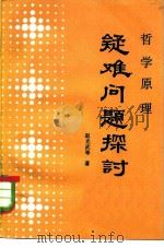 哲学原理疑难问题探讨（1982 PDF版）