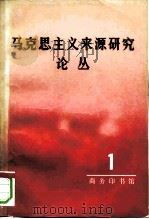 马克思主义来源研究论丛 第1辑 1981 PDF电子版封面 4017·247 高崧等编