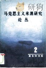 马克思主义来源研究论丛 第2辑 1982 PDF电子版封面 4017·265 高崧等编