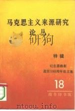 马克思主义来源研究论丛 第18辑 特辑 纪念恩格斯逝世一百周年论文集 1995 PDF电子版封面 7100018013 胡企林