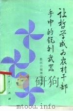 让哲学成为农村干部手中的锐利武器 农村活用哲学五十例 1992 PDF电子版封面 7010010684 《农民日报》理论部编