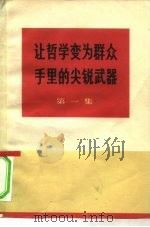 让哲学变为群众手里的尖锐武器 第1集 1970 PDF电子版封面 3001·1260 中央党校工农兵学哲学调查组编