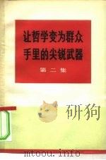 让哲学变为群众手里的尖锐武器 第2集 1970 PDF电子版封面 3001·1264 中央党校工农兵学哲学调查组编