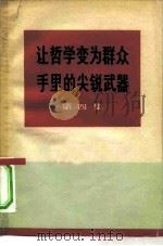让哲学变为群众手里的尖锐武器 第4集 1971 PDF电子版封面 3001·1274 中央党校工农兵学哲学调查组编