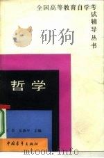 哲学 1985 PDF电子版封面 2009·57 刘炎,乐燕平主编