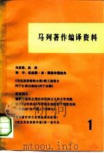马列著作编译资料  第1辑（1978 PDF版）