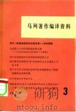 马列著作编译资料 第3辑 1979 PDF电子版封面 17001·50 中共中央马克思恩格斯列宁斯大林著作编译局资料室编