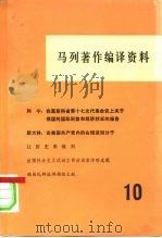 马列著作编译资料 第10辑 1980 PDF电子版封面 17001·68 中共中央马克思恩格斯列宁斯大林著作编译局资料