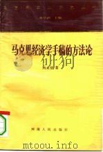 马克思经济学手稿的方法论 1990 PDF电子版封面 7215008754 刘永佶著