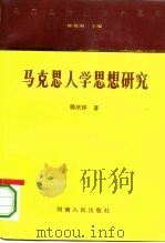 马克思人学思想研究（1996 PDF版）