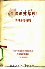 《哥达纲领批判》学习参考材料 PDF电子版封面