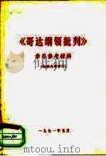 《哥达纲领批判》学习参考材料 PDF电子版封面