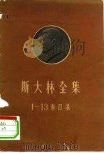 斯大林全集1-13卷目录   1960  PDF电子版封面  1001·463  人民出版社编 