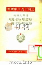 马列主义文献概要  论斯大林的《辩证唯物主义与历史唯物主义》（1950 PDF版）