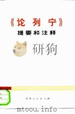 《论列宁》提要和注释 1974 PDF电子版封面 3099·137 济南部队政治宣传部辅导组编
