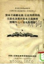 学习斯大林同志的著作《苏联社会主义经济问题》参政材料之二 资本主义总危机、它在现阶段的尖锐化及关于资 PDF电子版封面 中国人民解放军军事学院政治部