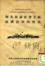 学习斯大林同志的著作《苏联社会主义经济问题》参政材料之一  斯大林论社会主义经济法则的性质     PDF电子版封面    中国人民解放军军事学院政治部 
