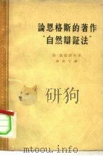 论恩格斯的著作“自然辩证法”（1956 PDF版）