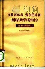 《路德维希·费尔巴哈和德国古典哲学的终结》提要和注释 1972 PDF电子版封面 北京大学哲学系编