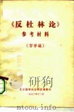 《反杜林论》参考材料  哲学编（ PDF版）