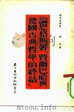 论恩格斯著“费尔巴哈与德国古典哲学的终结” 1953 PDF电子版封面 (苏)罗申达里(М.Розенталъ)著;明河译
