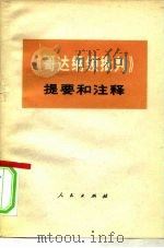 《哥达纲领批判》提要和注释（1973 PDF版）